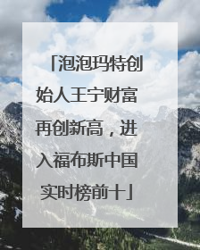 泡泡玛特创始人王宁财富再创新高，进入福布斯中国实时榜前十