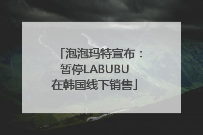 泡泡玛特宣布：暂停LABUBU在韩国线下销售