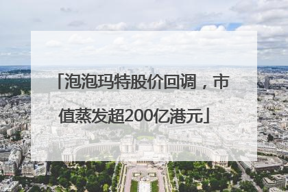 泡泡玛特股价回调，市值蒸发超200亿港元
