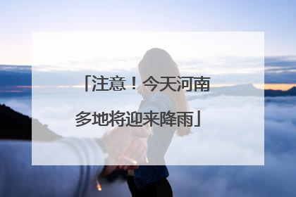 注意！今天河南多地将迎来降雨