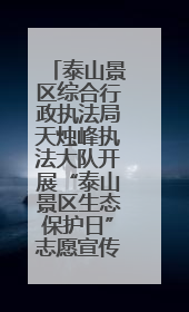 泰山景区综合行政执法局天烛峰执法大队开展“泰山景区生态保护日”志愿宣传活动