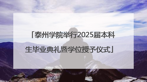 泰州学院举行2025届本科生毕业典礼暨学位授予仪式