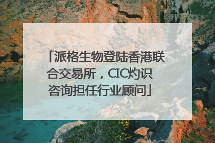 派格生物登陆香港联合交易所，CIC灼识咨询担任行业顾问