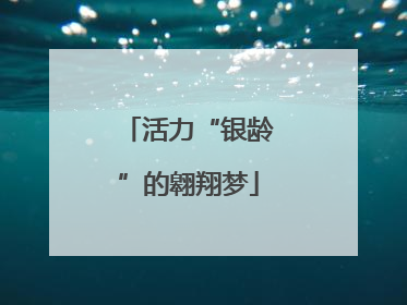 活力“银龄”的翱翔梦