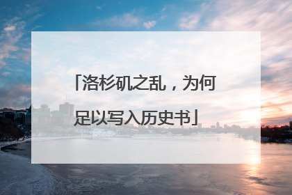 洛杉矶之乱，为何足以写入历史书