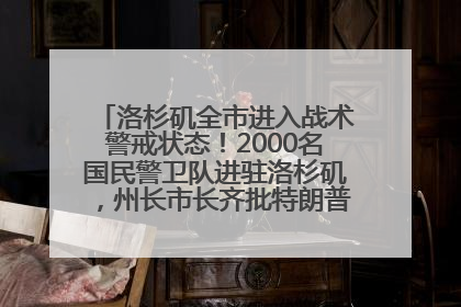 洛杉矶全市进入战术警戒状态！2000名国民警卫队进驻洛杉矶，州长市长齐批特朗普“制造混乱”