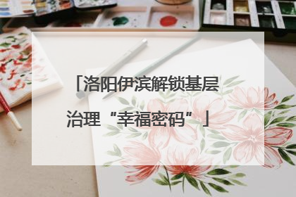 洛阳伊滨解锁基层治理“幸福密码”