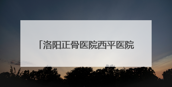 洛阳正骨医院西平医院举办爱膝日义诊活动
