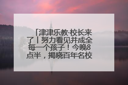 津津乐教·校长来了丨努力看见并成全每一个孩子！今晚8点半，揭晓百年名校雅礼中学育人密码