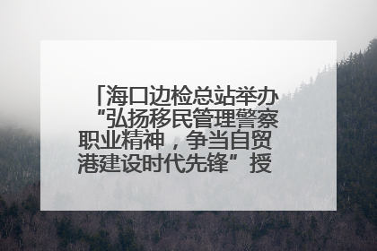 海口边检总站举办“弘扬移民管理警察职业精神，争当自贸港建设时代先锋”授课竞赛和演讲比赛