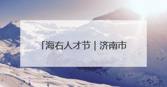 海右人才节｜济南市中区举办“励新市中 护航济大”高校行专场活动暨“青年人才 乐享市中”品牌推介会