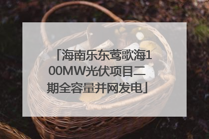 海南乐东莺歌海100MW光伏项目二期全容量并网发电