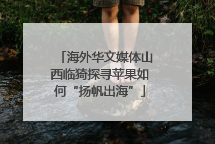 海外华文媒体山西临猗探寻苹果如何“扬帆出海”
