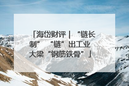 海岱财评｜“链长制” “链”出工业大梁“钢筋铁骨”