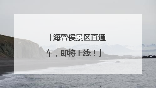 海昏侯景区直通车，即将上线！