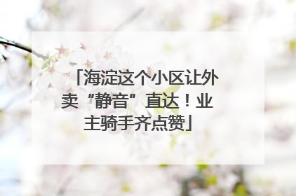 海淀这个小区让外卖“静音”直达！业主骑手齐点赞