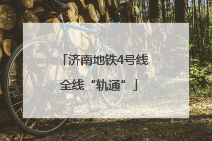 济南地铁4号线全线“轨通”