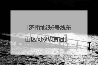 济南地铁6号线东山区间双线贯通