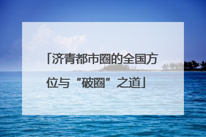 济青都市圈的全国方位与“破圈”之道