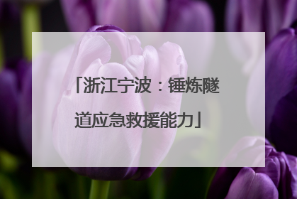 浙江宁波：锤炼隧道应急救援能力