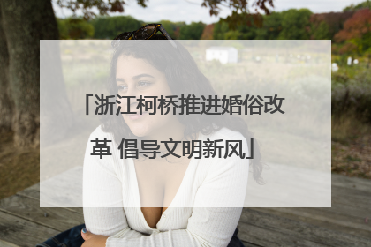 浙江柯桥推进婚俗改革 倡导文明新风