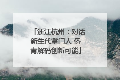 浙江杭州：对话新生代掌门人 侨青解码创新可能
