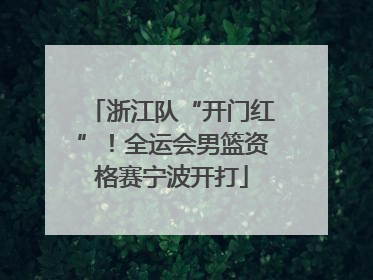 浙江队“开门红”！全运会男篮资格赛宁波开打