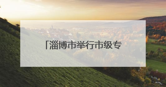 淄博市举行市级专业技术人员继续教育基地授牌仪式