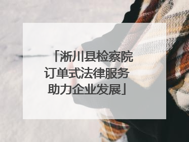 淅川县检察院订单式法律服务助力企业发展