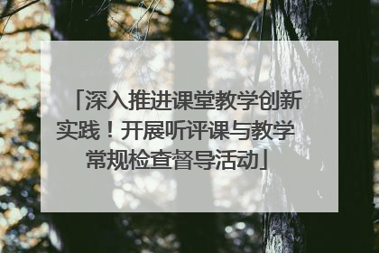 深入推进课堂教学创新实践！开展听评课与教学常规检查督导活动