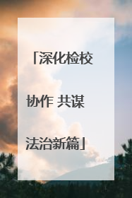 深化检校协作 共谋法治新篇