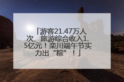游客21.47万人次、旅游综合收入1.5亿元！栾川端午节实力出“粽”！