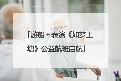 游船＋表演《如梦上塘》公益航班启航