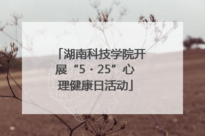湖南科技学院开展“5・25”心理健康日活动