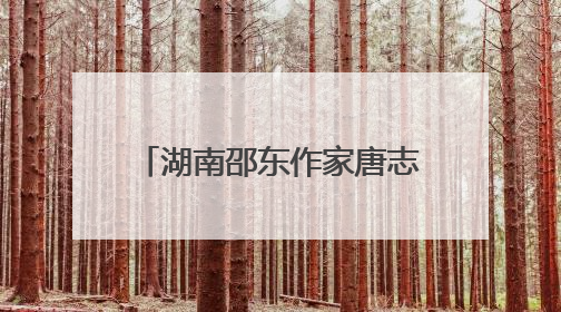 湖南邵东作家唐志平荣获长河文学奖“现代诗集奖”