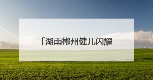 湖南郴州健儿闪耀世界泳坛 体旅融合催生发展新动能