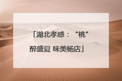 湖北孝感：“桃”醉盛夏 味美杨店