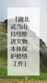 湖北武当山持续推进文物本体保护修缮工作