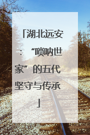 湖北远安：“唢呐世家”的五代坚守与传承