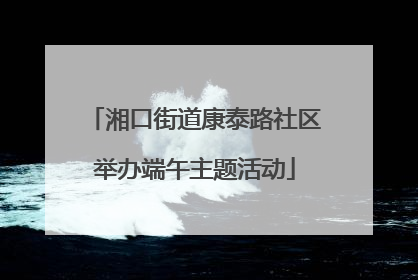 湘口街道康泰路社区举办端午主题活动