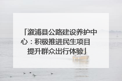 溆浦县公路建设养护中心：积极推进民生项目 提升群众出行体验