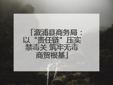 溆浦县商务局：以“责任链”压实禁毒关 筑牢无毒商贸根基