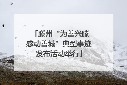 滕州“为善兴滕 感动善城”典型事迹发布活动举行