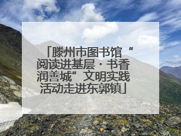 滕州市图书馆“阅读进基层・书香润善城”文明实践活动走进东郭镇