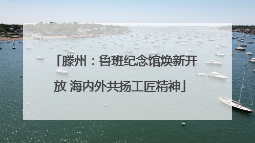 滕州：鲁班纪念馆焕新开放 海内外共扬工匠精神