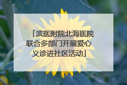 滨医附院北海医院联合多部门开展爱心义诊进社区活动