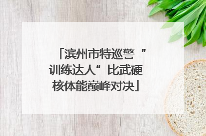 滨州市特巡警“训练达人”比武硬核体能巅峰对决
