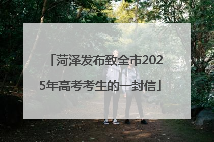菏泽发布致全市2025年高考考生的一封信