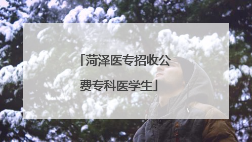 菏泽医专招收公费专科医学生