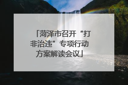 菏泽市召开“打非治违”专项行动方案解读会议
